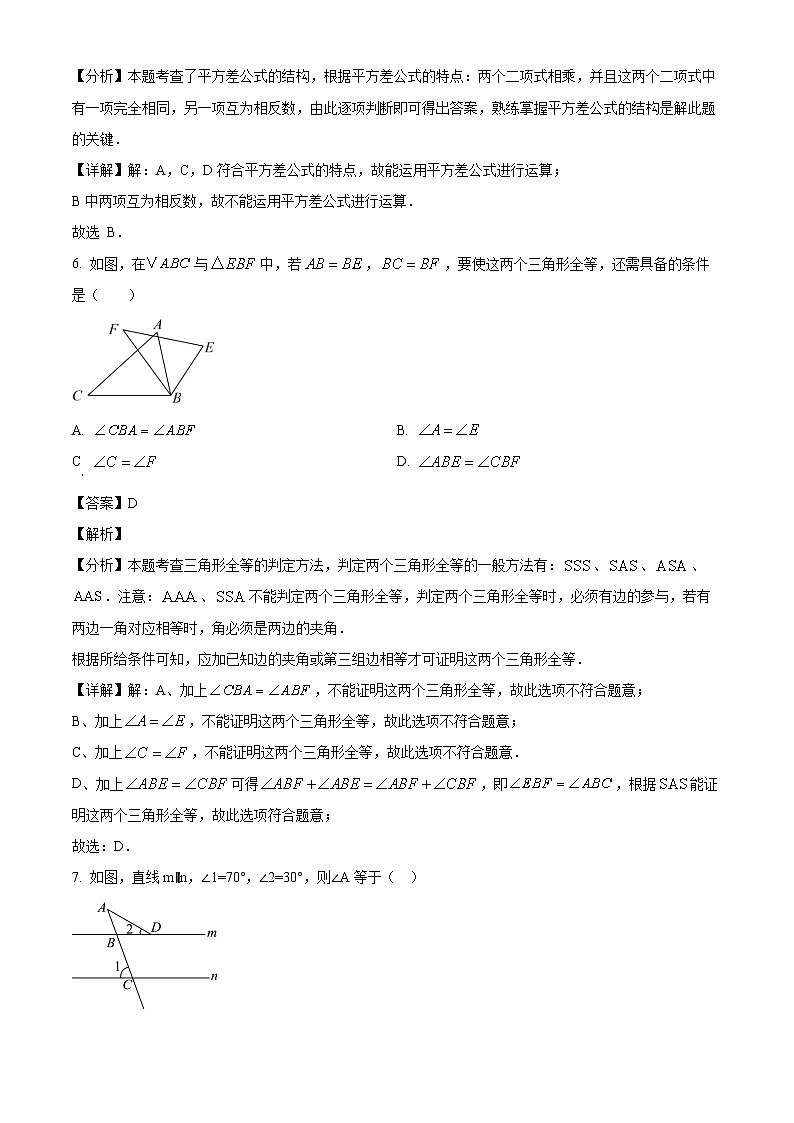 四川省成都市树德实验中学2024-2025学年七年级下学期期中 数学试题（含解析）第3页