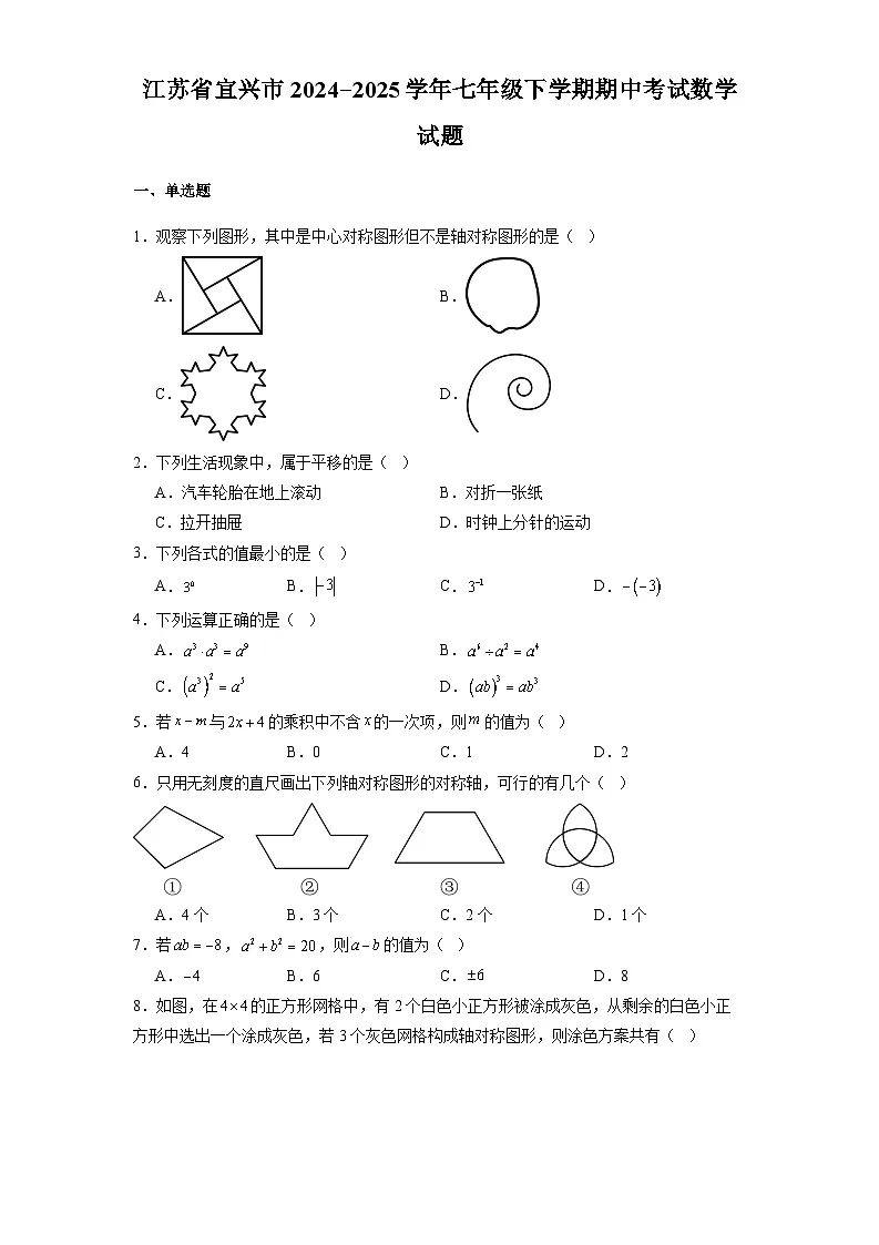江苏省宜兴市2024-2025学年七年级下学期期中考试 数学试题（含解析）第1页