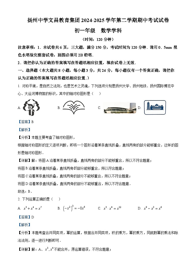 江苏省扬州市扬州中学文昌教育集团2024-2025学年七年级下学期期中 数学试卷（含解析）第1页