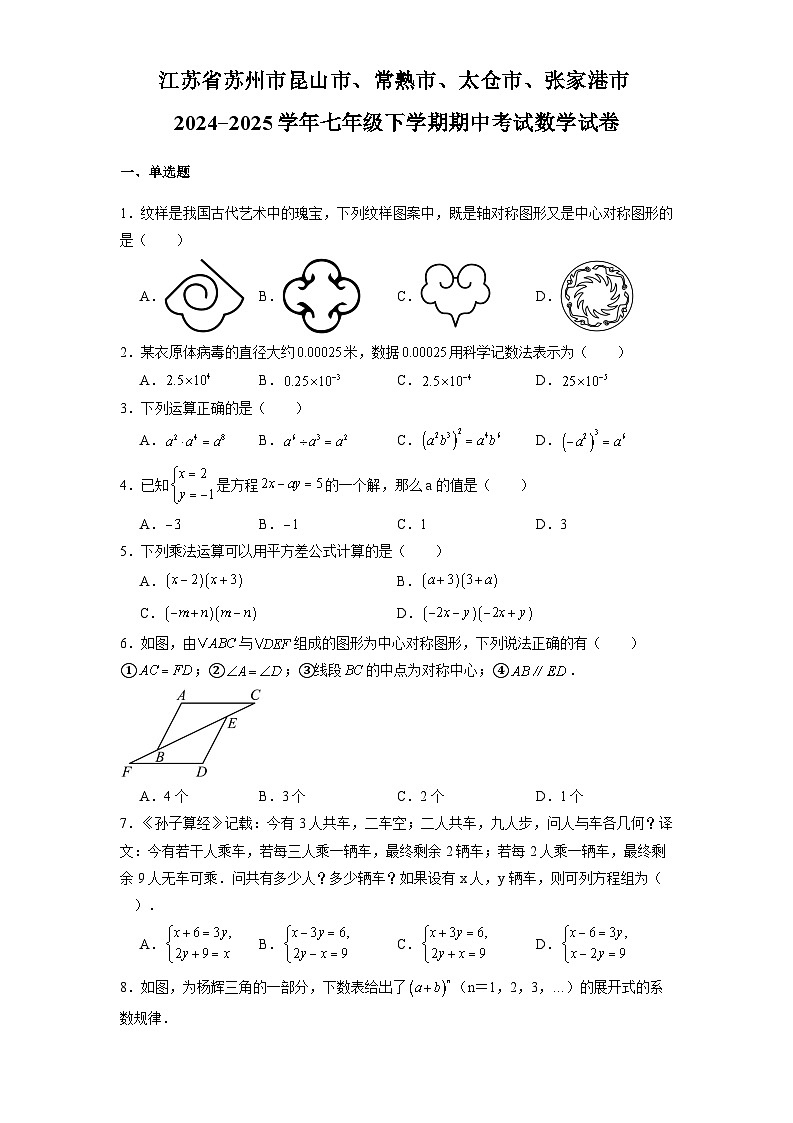 江苏省苏州市昆山市、常熟市、太仓市、张家港市2024-2025学年七年级下学期期中考试 数学试卷（含解析）第1页