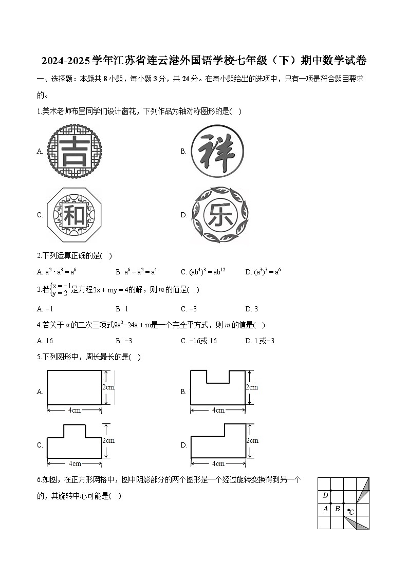江苏省连云港外国语学校2024-2025学年下学期七年级期中 数学试卷（含解析）第1页