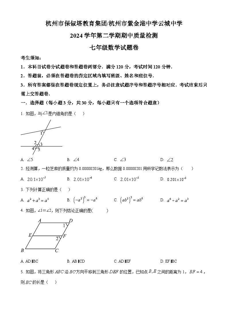 浙江省杭州市保俶塔教育集团、杭州市紫金港中学、云城中学2024-2025学年七年级下学期期中 数学试题第1页