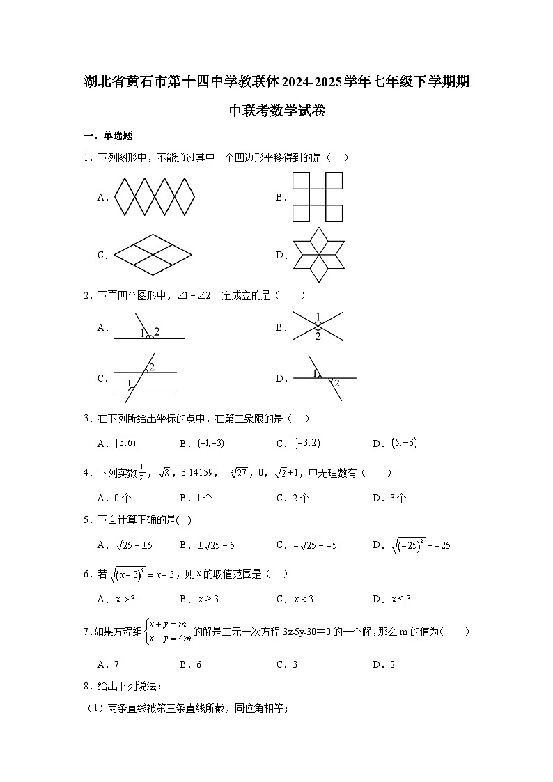湖北省黄石市第十四中学教联体2024-2025学年七年级下学期期中联考 数学试卷第1页
