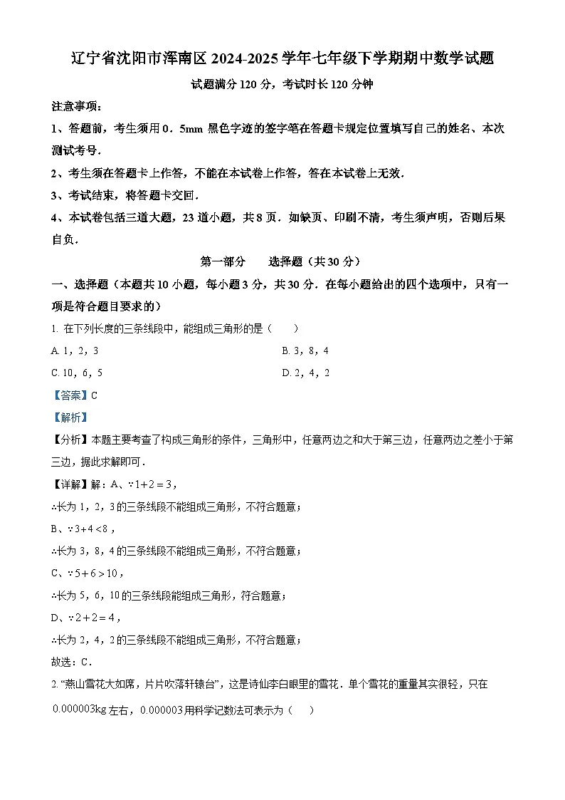 辽宁省沈阳市浑南区2024-2025学年七年级下学期期中 数学试题（含解析）第1页