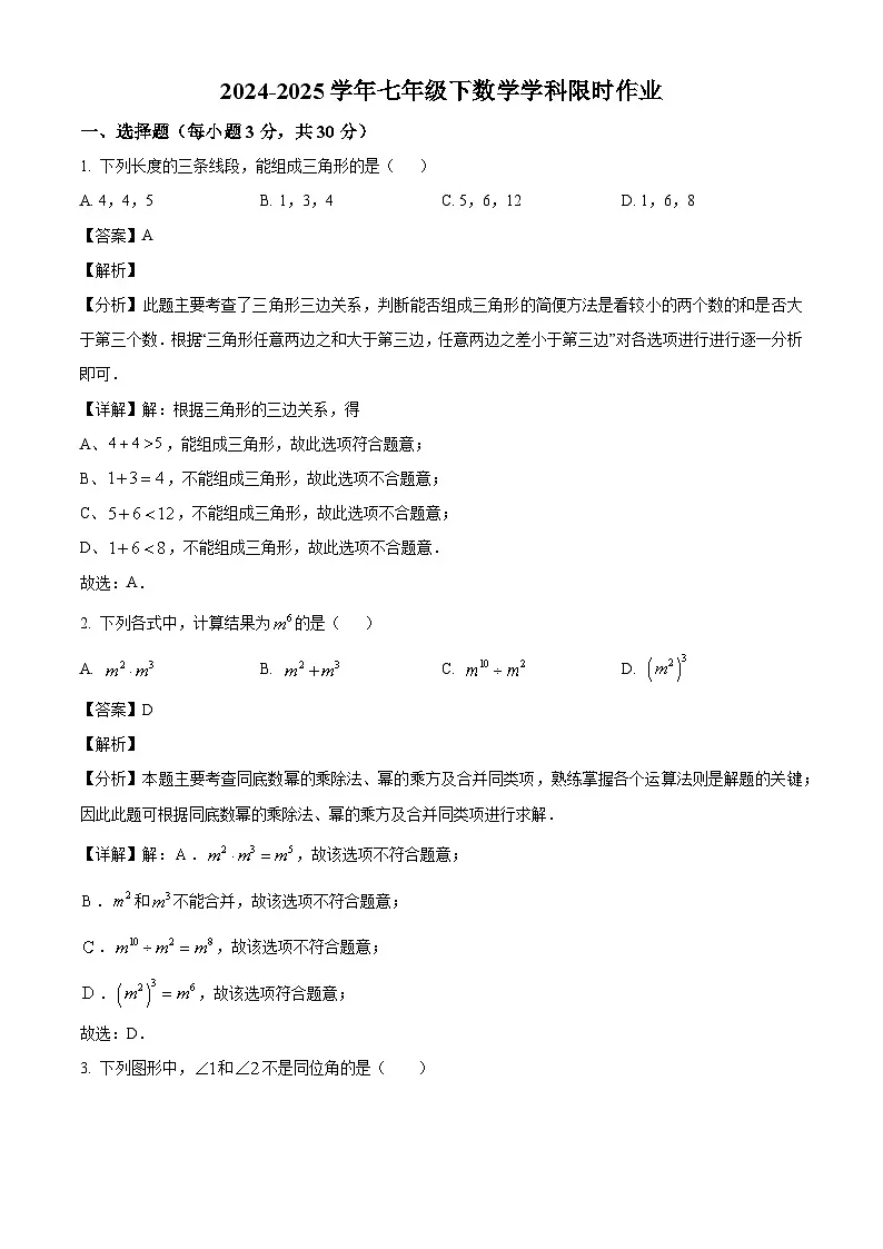 辽宁省阜新市实验中学2024-2025学年七年级下学期限时作业（期中） 数学试卷（含解析）第1页