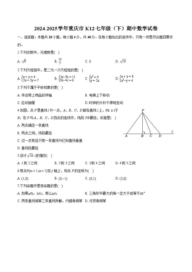 重庆市2024-2025学年七年级下学期期中 数学试卷（含解析）第1页