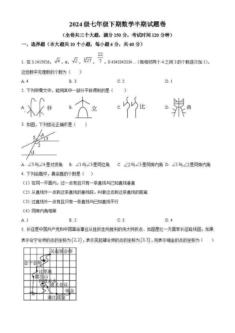 重庆市潼南区2024-2025学年七年级下学期期中考试 数学试题第1页