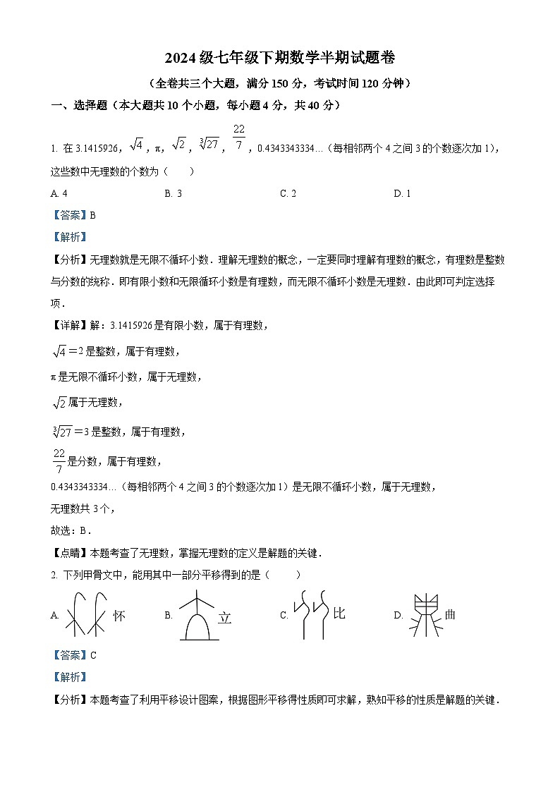 重庆市潼南区校联考2024-2025学年七年级下学期期中考试 数学试题（含解析）第1页