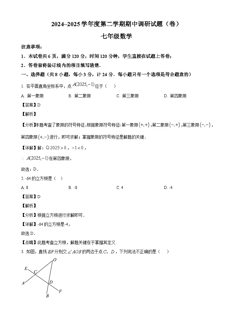 陕西省榆林市2024-2025学年七年级下学期4月期中 数学试题（含解析）第1页