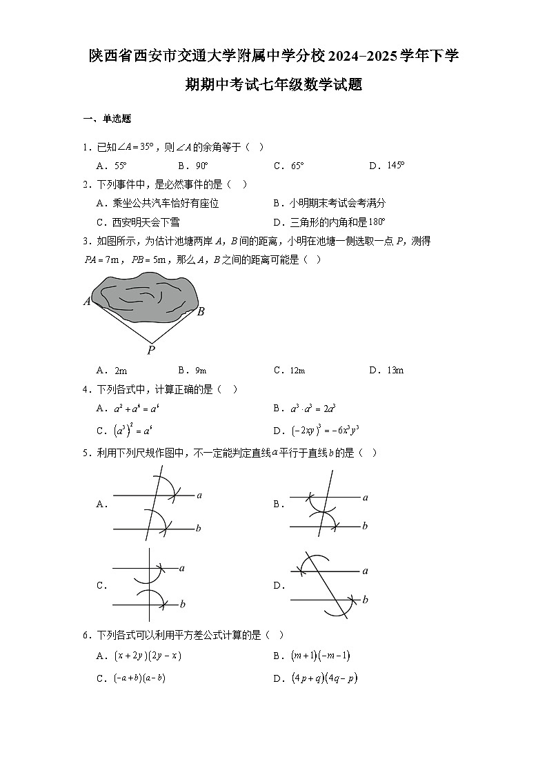 陕西省西安市交通大学附属中学分校2024-2025学年下学期期中考试七年级 数学试题（含解析）第1页