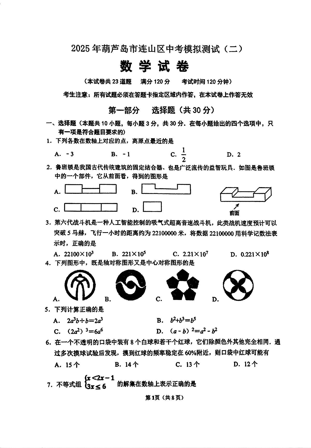 辽宁省葫芦岛市连山区2025年中考数学第二次模拟试卷（含答案）第1页