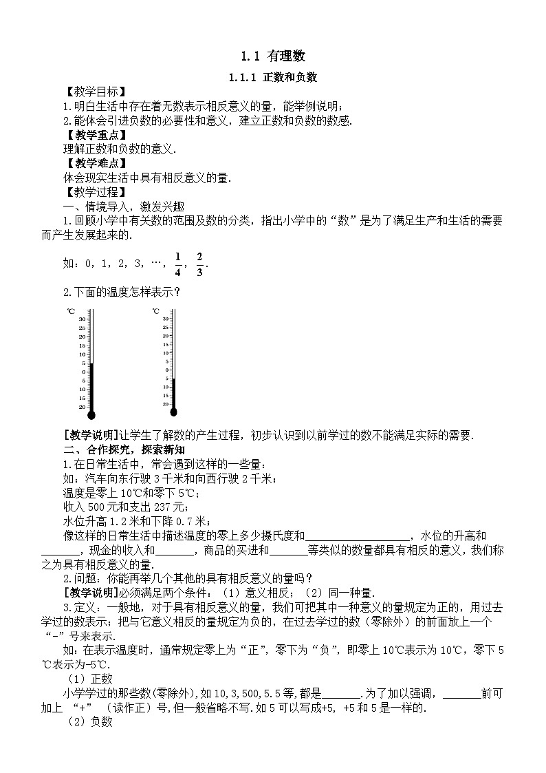 初中数学新华东师大版七年级上册1.1 有理数教案2025秋第1页