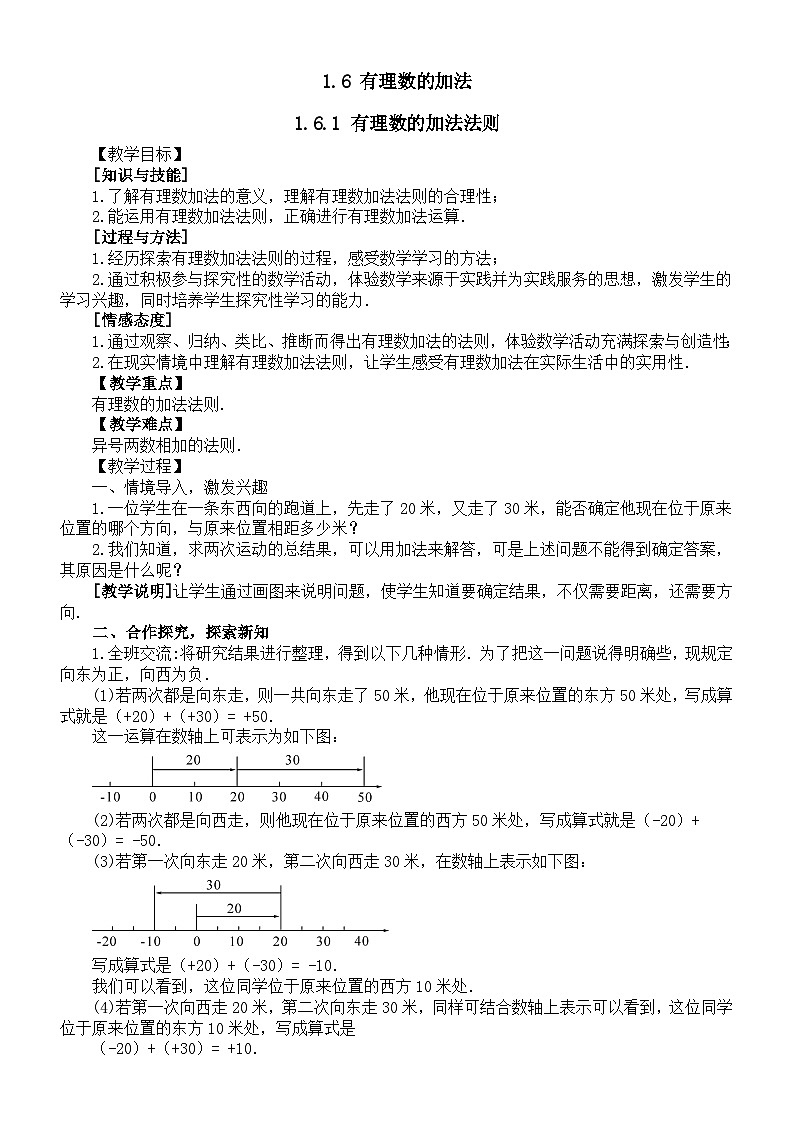 初中数学新华东师大版七年级上册1.6 有理数的加法教案2025秋第1页