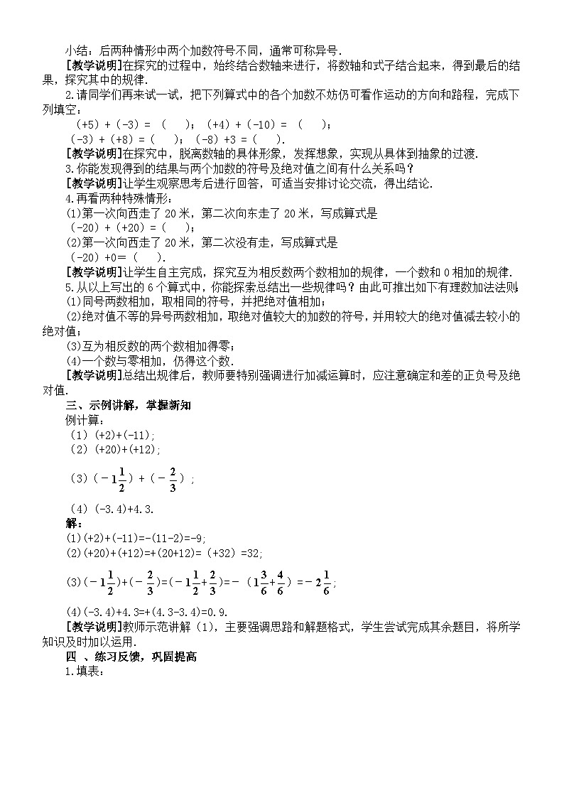 初中数学新华东师大版七年级上册1.6 有理数的加法教案2025秋第2页