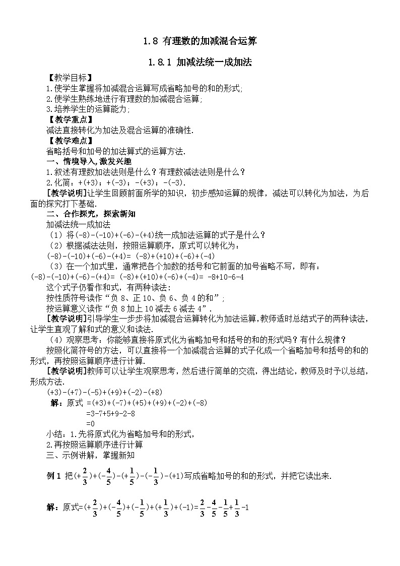 初中数学新华东师大版七年级上册1.8 有理数的加减混合运算教案2025秋第1页