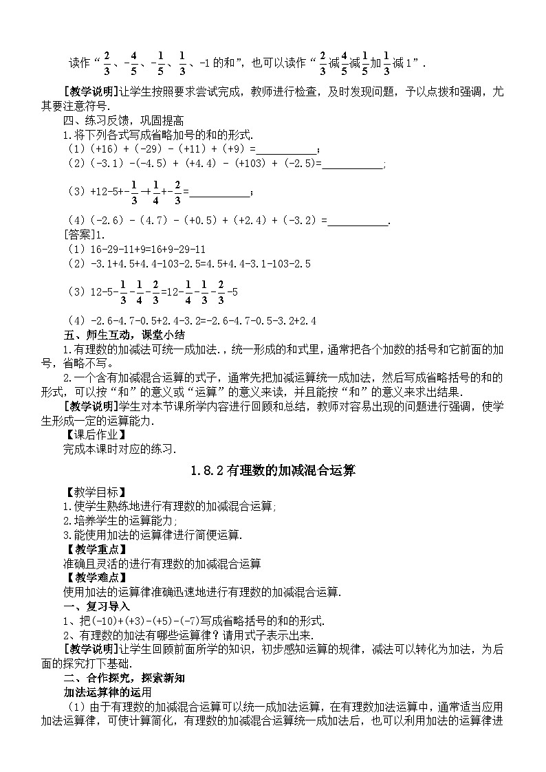 初中数学新华东师大版七年级上册1.8 有理数的加减混合运算教案2025秋第2页