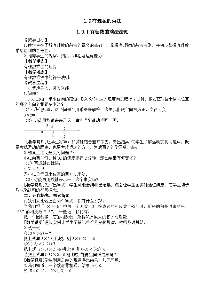 初中数学新华东师大版七年级上册1.9有理数的乘法教案2025秋第1页
