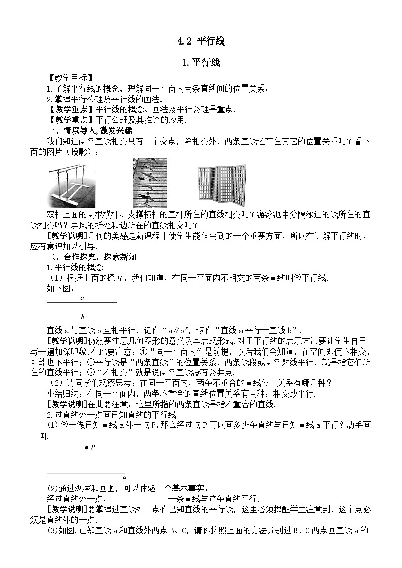 初中数学新华东师大版七年级上册4.2 平行线教案2025秋第1页
