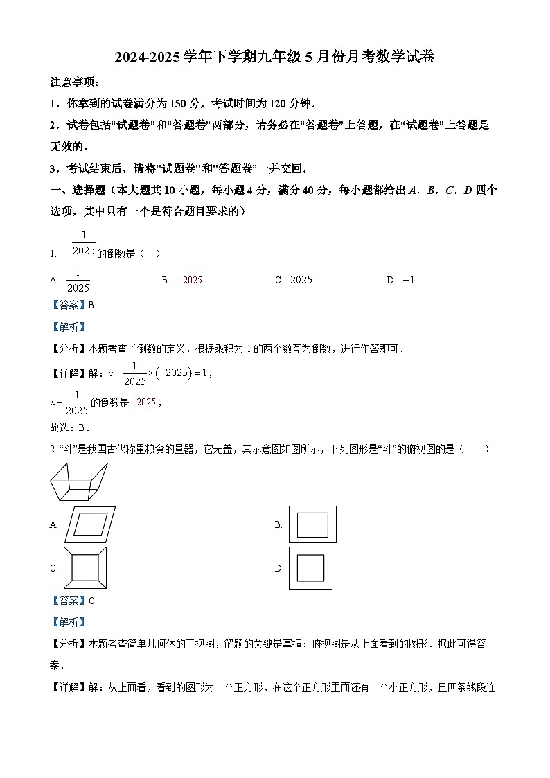 安徽省合肥市瑶海区众望初级中学2024-2025学年下学期九年级5月月考 数学试卷（含解析）第1页