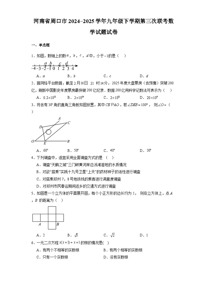 河南省周口市2024-2025学年九年级下学期第三次联考 数学试题试卷（含解析）第1页