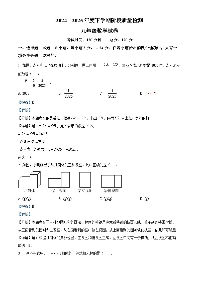 吉林省长春市七校2024-2025学年九年级下学期5月阶段质量检测 数学试卷（含解析）第1页