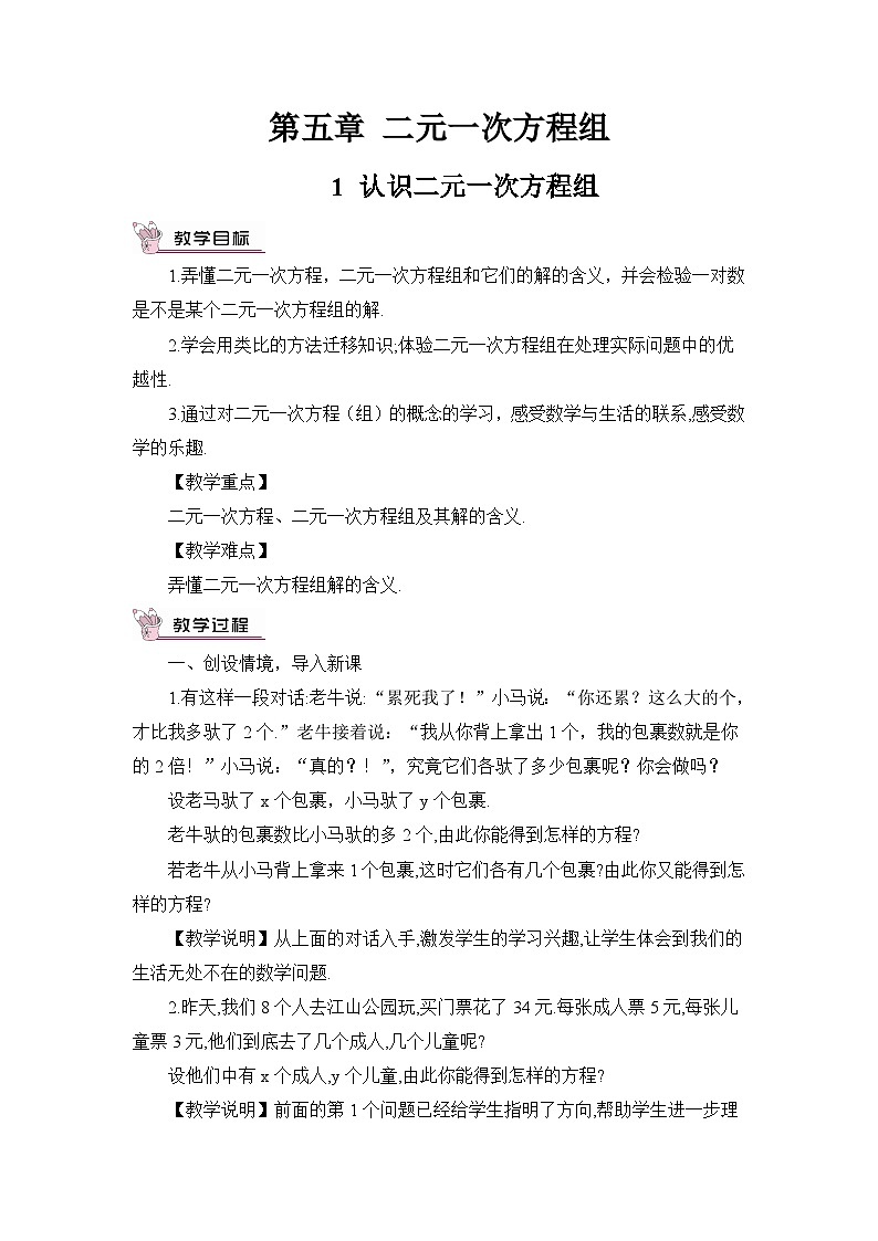 北师大版初中数学八年级上册第五章 二元一次方程组1 认识二元一次方程组教案第1页