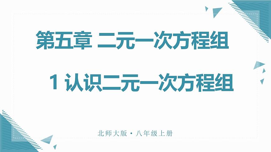 北师大版初中数学八年级上册第五章 二元一次方程组1 认识二元一次方程组课件第1页