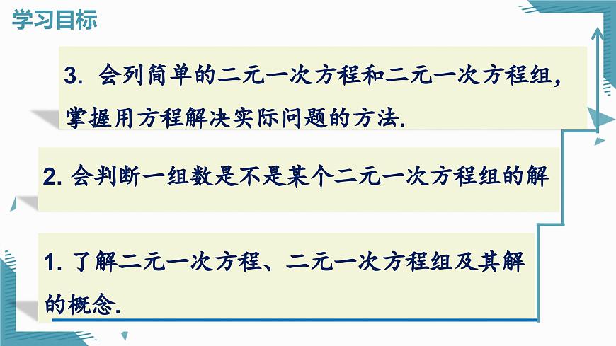北师大版初中数学八年级上册第五章 二元一次方程组1 认识二元一次方程组课件第2页