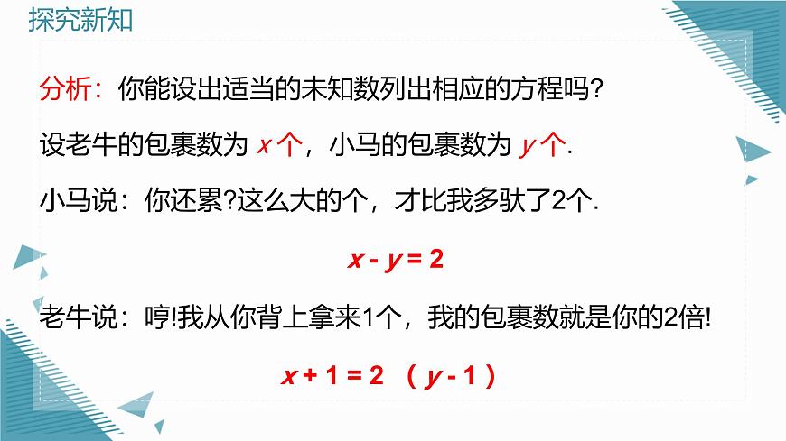 北师大版初中数学八年级上册第五章 二元一次方程组1 认识二元一次方程组课件第6页