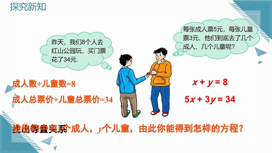 北师大版初中数学八年级上册第五章 二元一次方程组1 认识二元一次方程组课件第7页