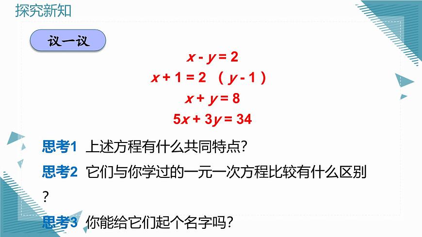 北师大版初中数学八年级上册第五章 二元一次方程组1 认识二元一次方程组课件第8页