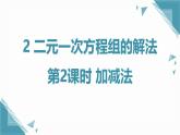 北師大版初中數(shù)學八年級上冊第五章 二元一次方程組2 二元一次方程組的解法第2課時加減法課件+教案pptx