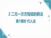 北師大版初中數(shù)學八年級上冊第五章 二元一次方程組2二元一次方程組的解法第1課時 代入法課件+教案