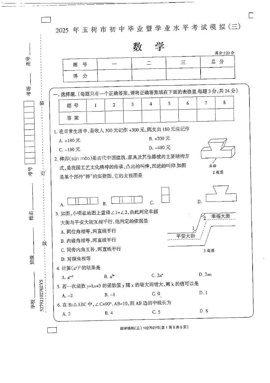 2025年青海省玉树市初中毕业暨学业水平考试模拟(三) 数学第1页