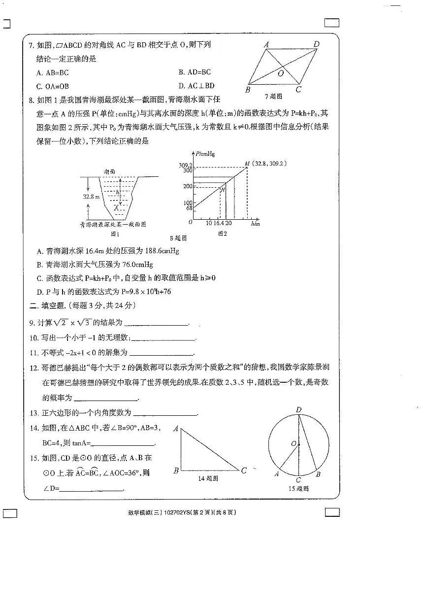 2025年青海省玉树市初中毕业暨学业水平考试模拟(三) 数学第2页