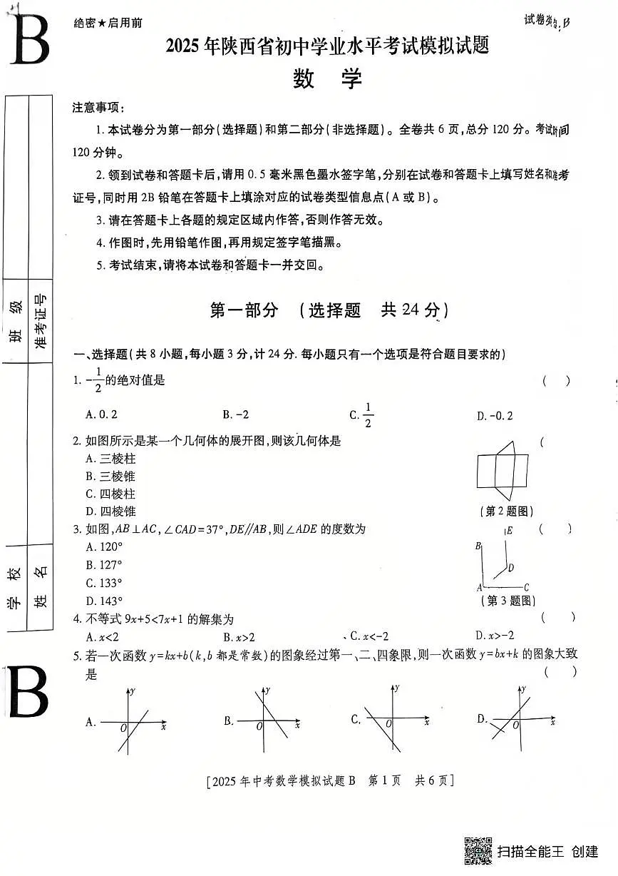 2025年陕西省渭南市大荔中学学业水平考试九年级数学模拟试题第1页