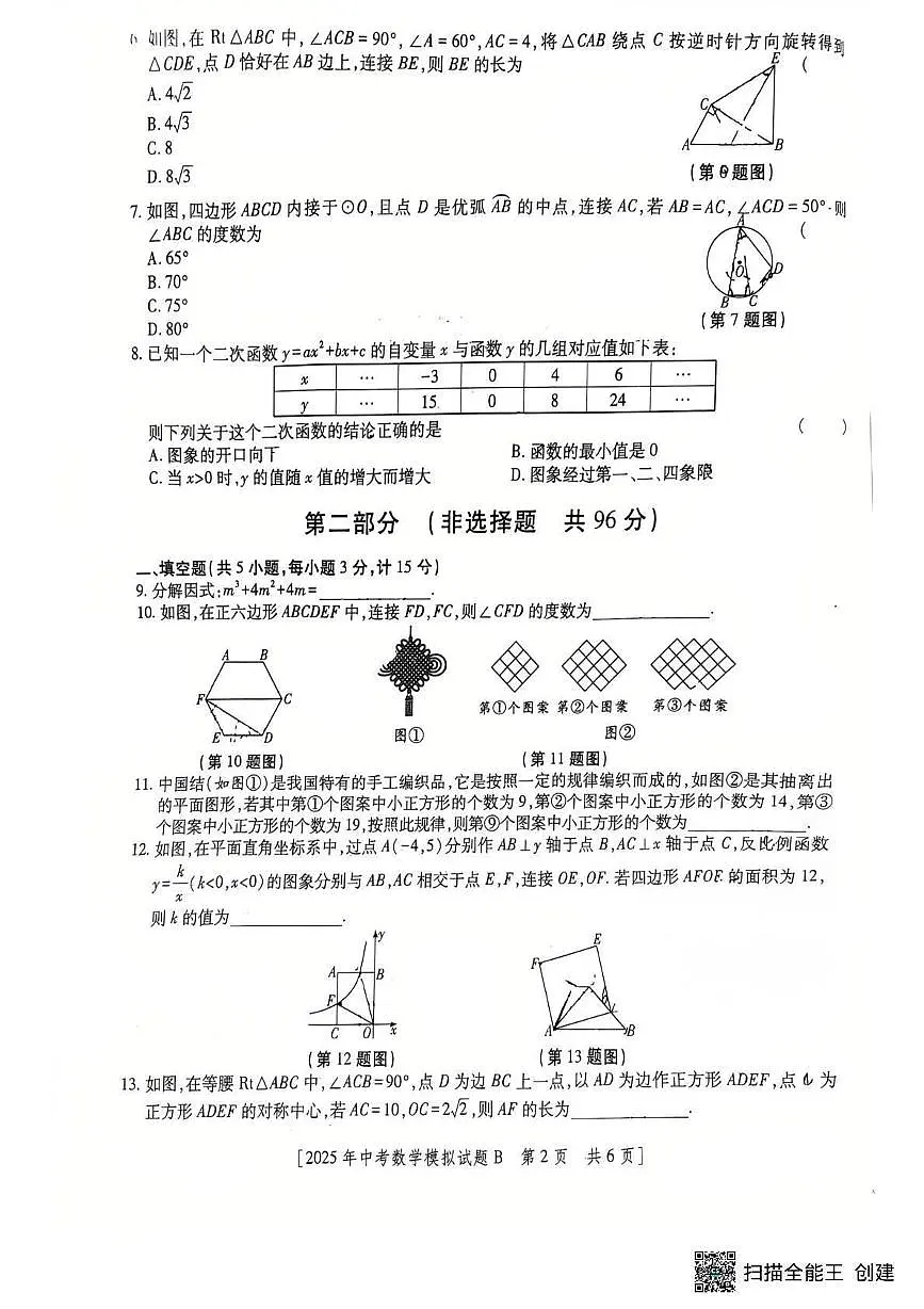 2025年陕西省渭南市大荔中学学业水平考试九年级数学模拟试题第2页