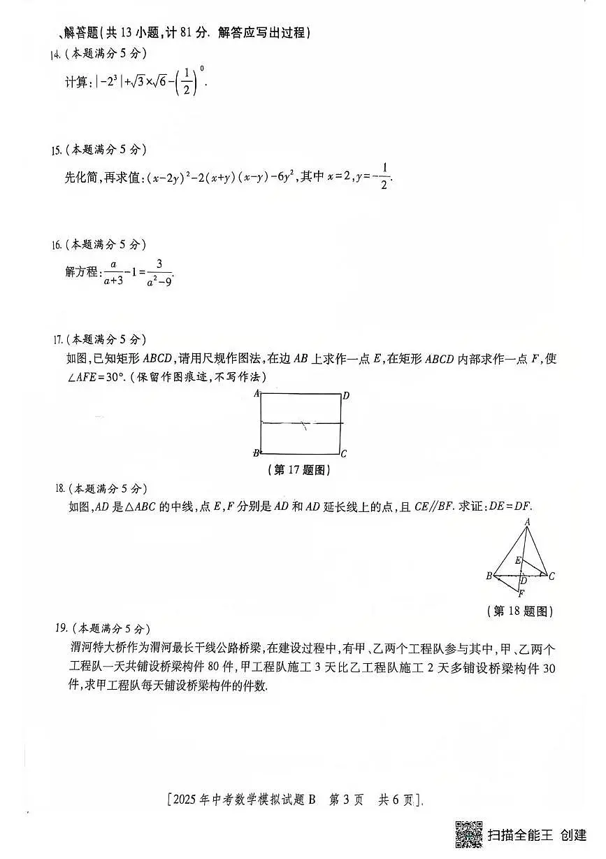 2025年陕西省渭南市大荔中学学业水平考试九年级数学模拟试题第3页