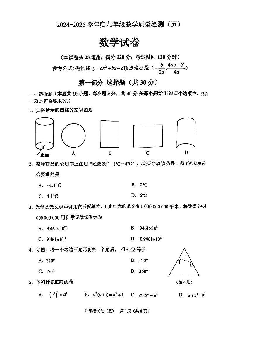 辽宁省抚顺市望花区2024-2025学年九年级下学期第五次模拟数学试题第1页