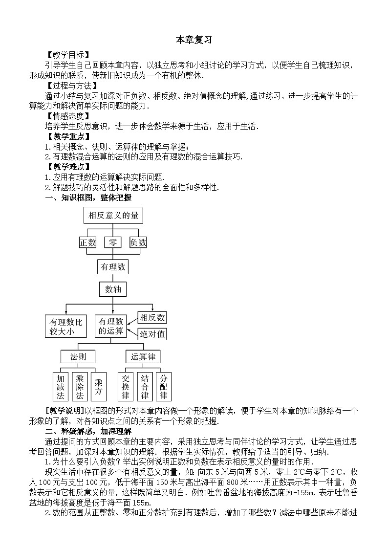 初中数学新华东师大版七年级上册第1章本章复习教案2025秋第1页