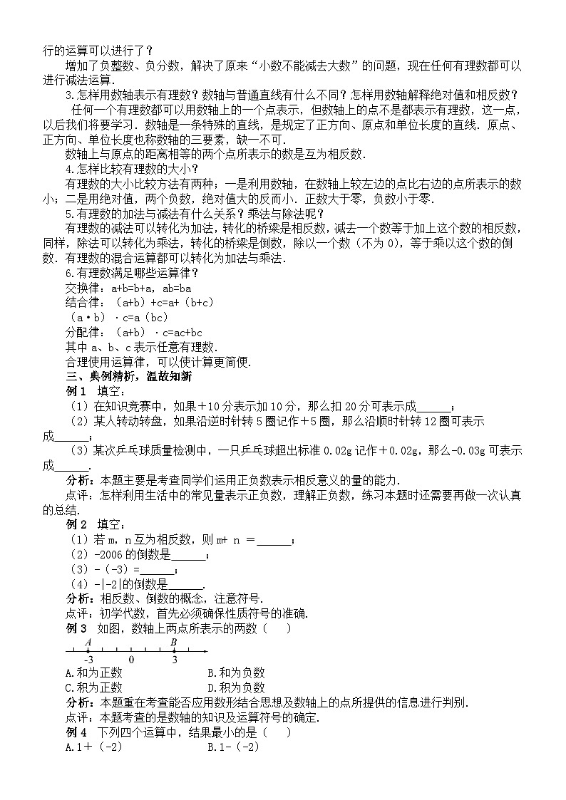 初中数学新华东师大版七年级上册第1章本章复习教案2025秋第2页