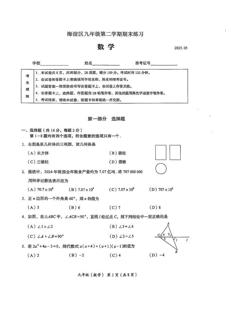 2025北京海淀初三二模[中考模拟]数学试卷第1页