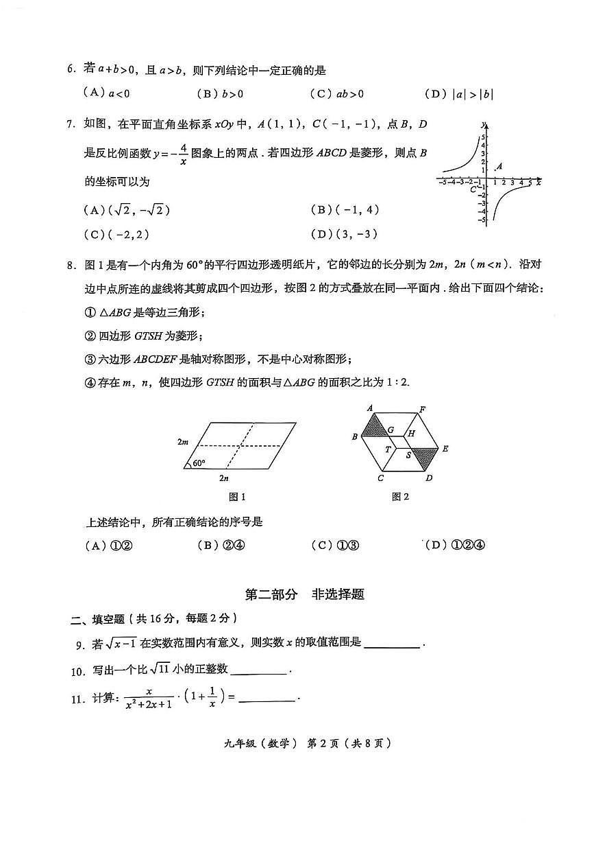 2025北京海淀初三二模[中考模拟]数学试卷第2页