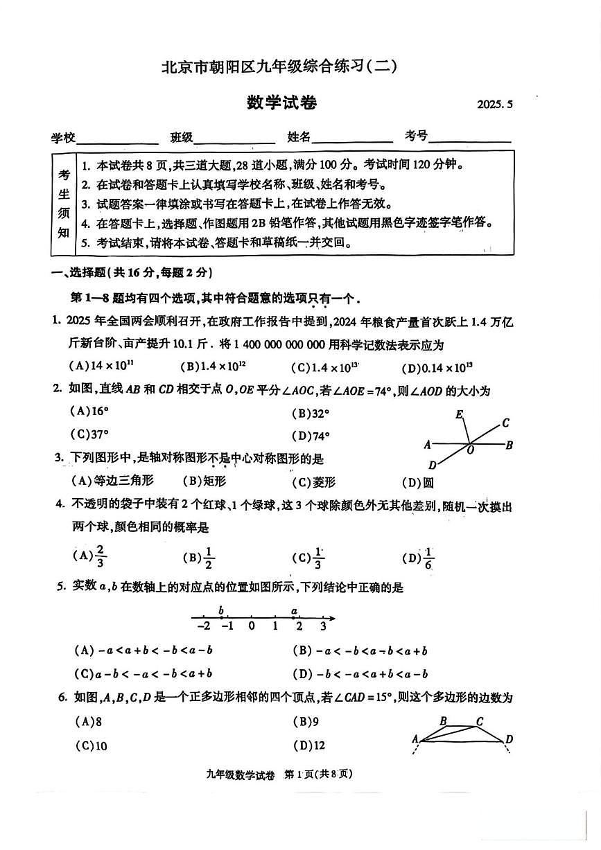 2025北京朝阳初三二模[中考模拟]数学试卷第1页