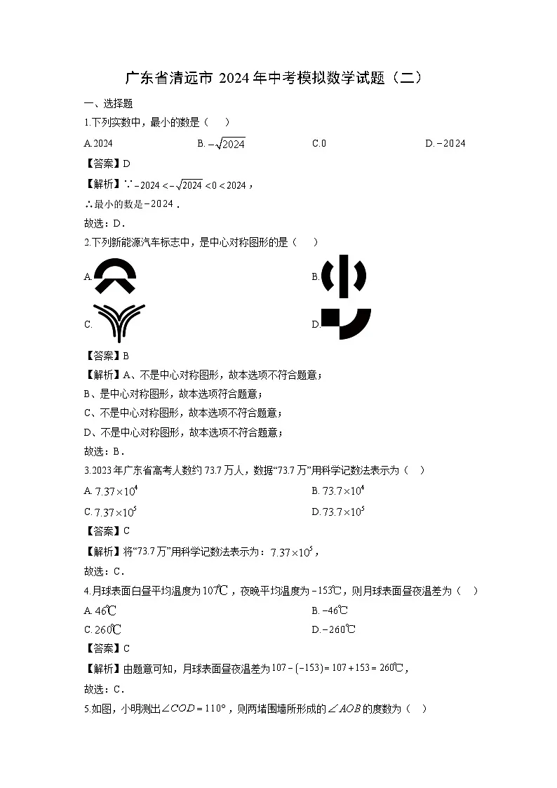 广东省清远市2024年中考模拟（二）数学试卷（解析版）第1页