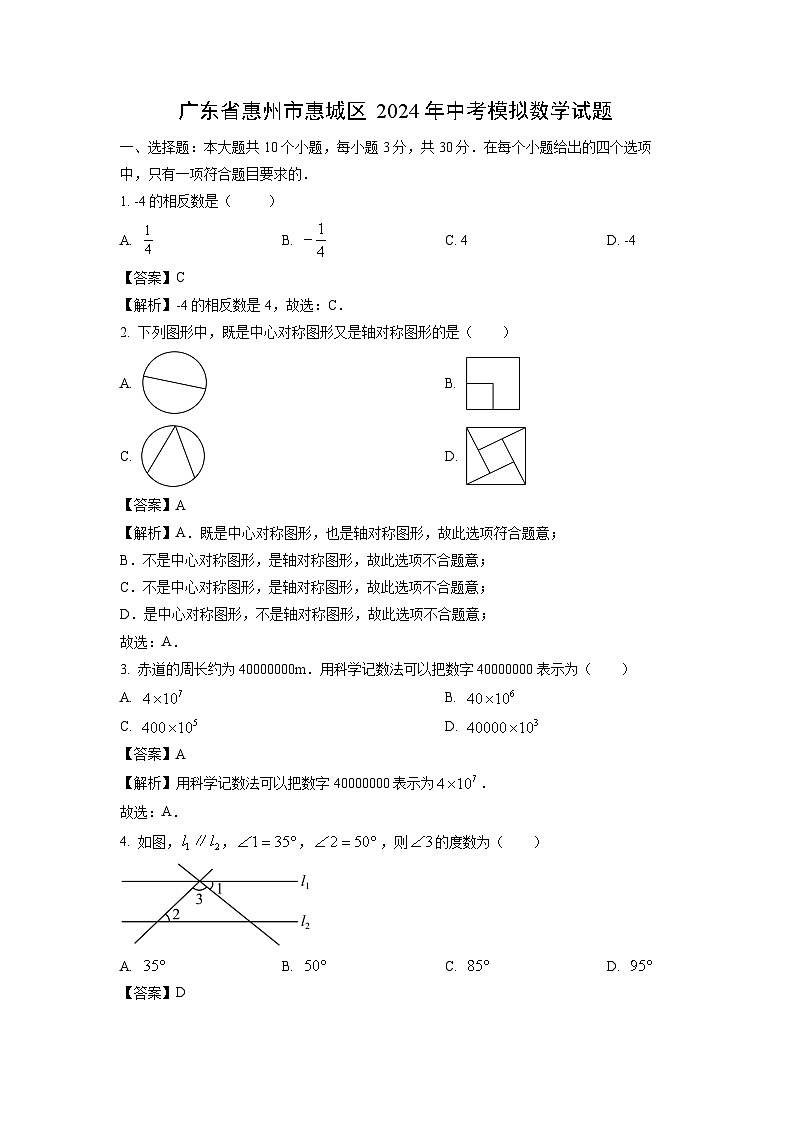 广东省惠州市惠城区2024年中考模拟数学试卷（解析版）第1页