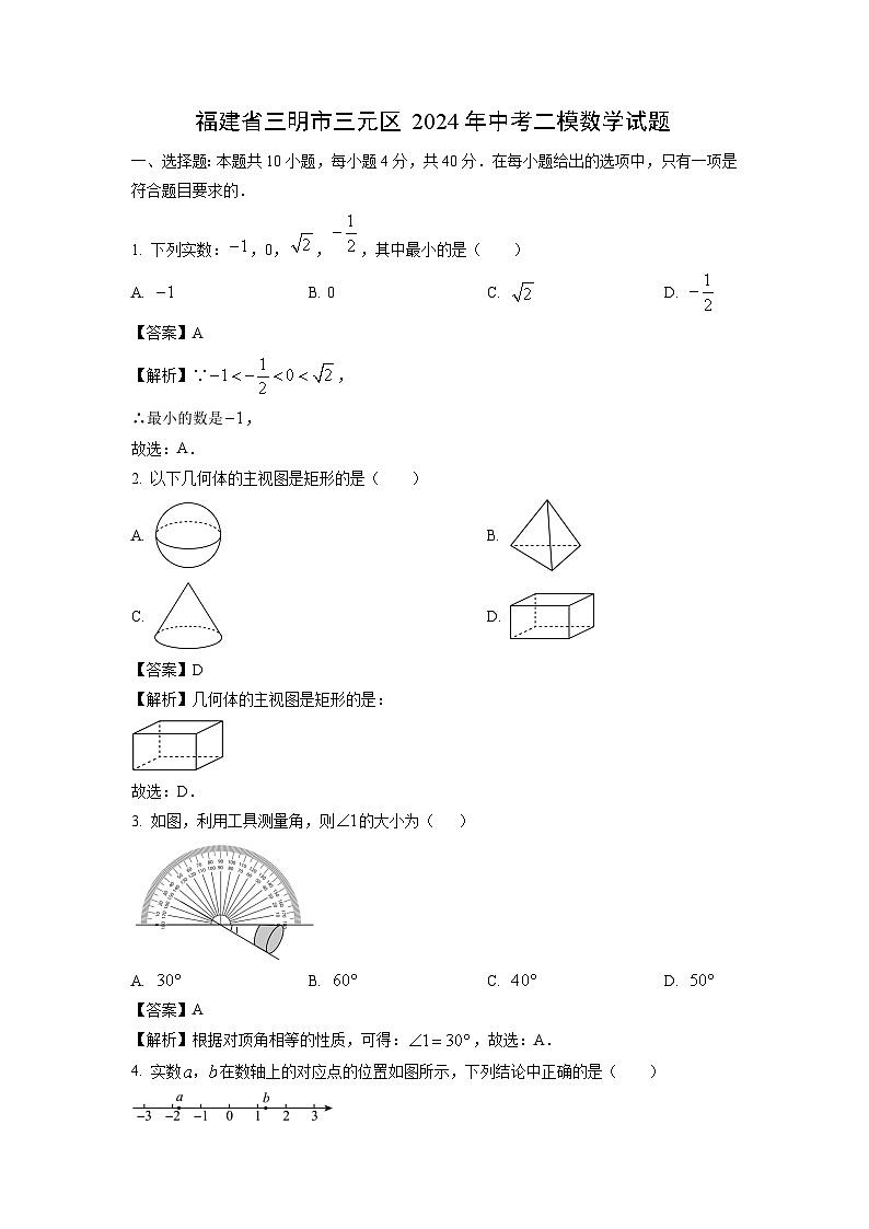 福建省三明市三元区2024年中考二模数学试卷（解析版）第1页