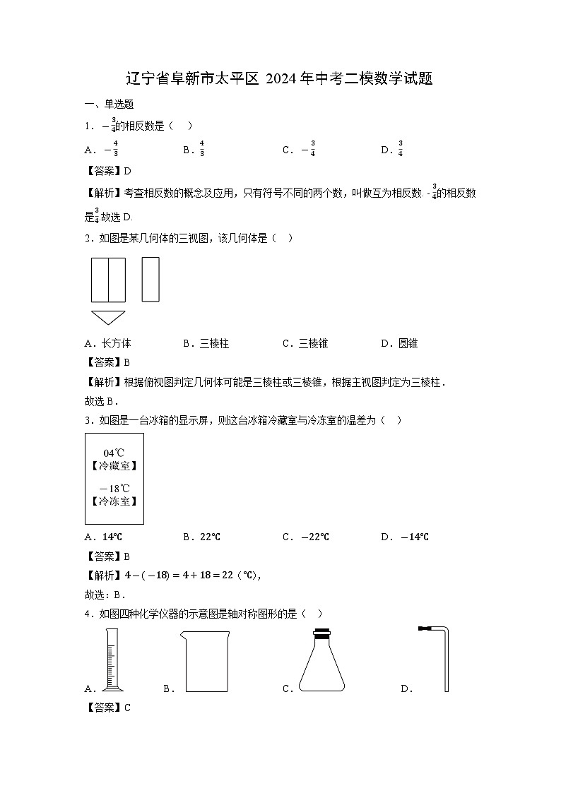 辽宁省阜新市太平区2024年中考二模数学试卷（解析版）第1页
