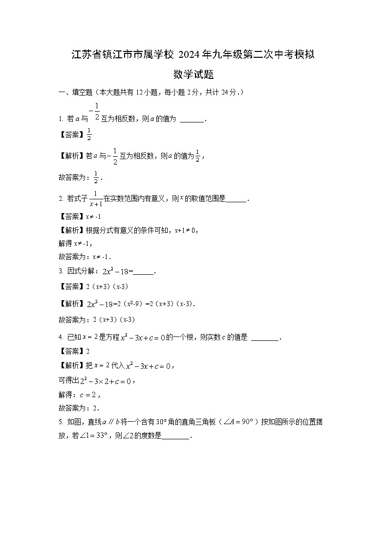 江苏省镇江市市属学校2024年九年级第二次中考模拟数学试卷（解析版）第1页