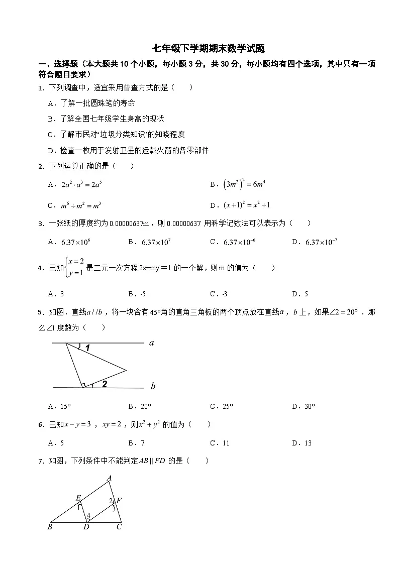 浙江省绍兴市2025年七年级下学期期末数学试卷及答案第1页